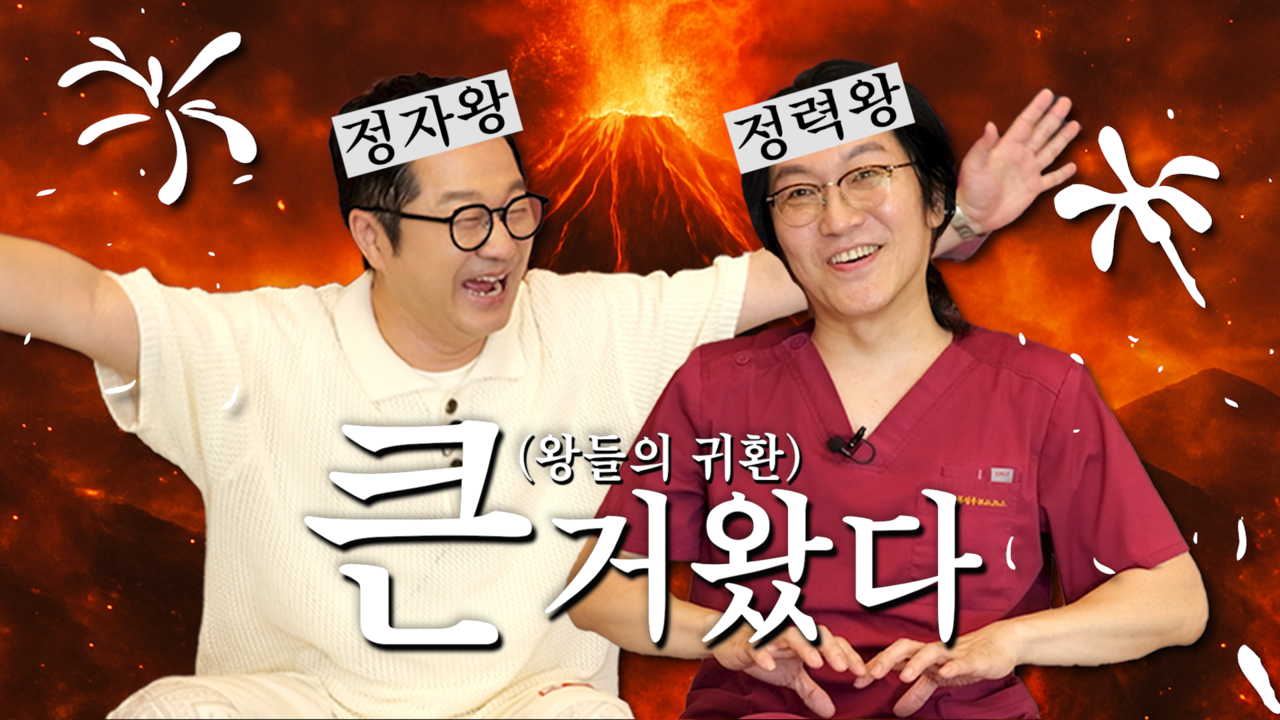 '꽈추형' 홍성우 원장, 유튜브 개설…지상렬 "나는 정자왕" 자신