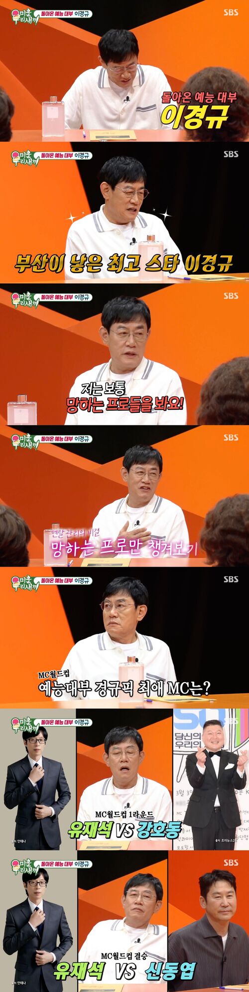 '미우새' 이경규, '최애 MC 월드컵' 진행···그가 뽑은 '최애 MC'는?