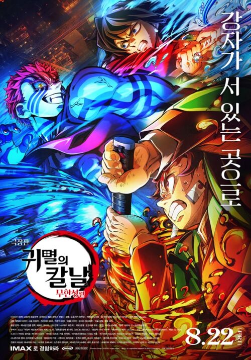 '좀비딸' 제쳤다…'극장판 귀멸의 칼날: 무한성편' 전체 예매율 1위