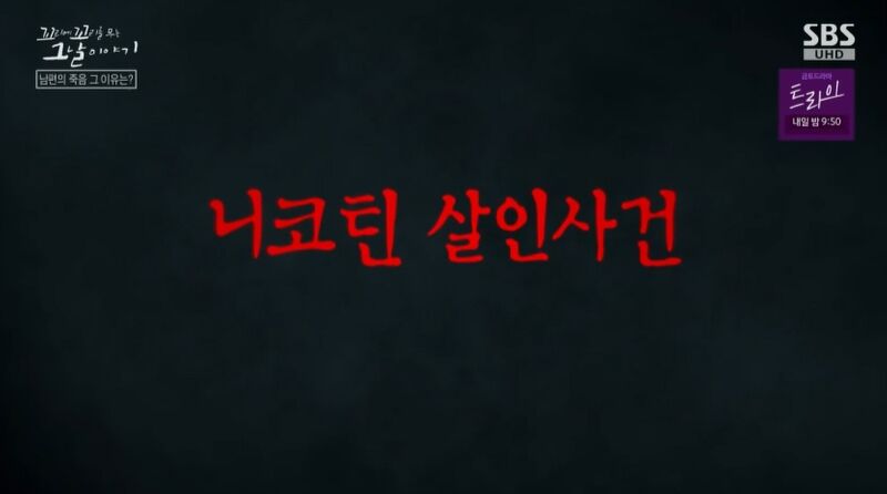 [꼬꼬무 찐리뷰] 비흡연자 남편의 사망, 몸에서 검출된 치사량의 니코틴…범인은 내연남과 짠 아내였다