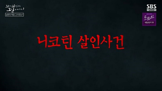 [꼬꼬무 찐리뷰] 비흡연자 남편의 사망, 몸에서 검출된 치사량의 니코틴…범인은 내연남과 짠 아내였다