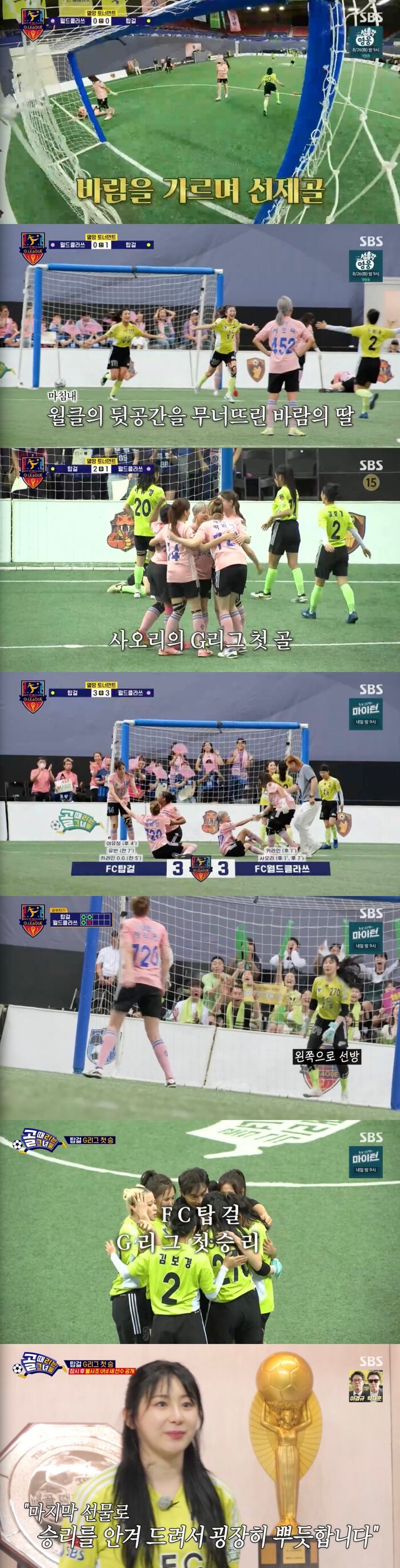 [SBS Night] 'Kick a Goal's FC Top Girl Survives, Upsets FC World Class: Meaningful Parting Gift for Coach Kim Tae-young