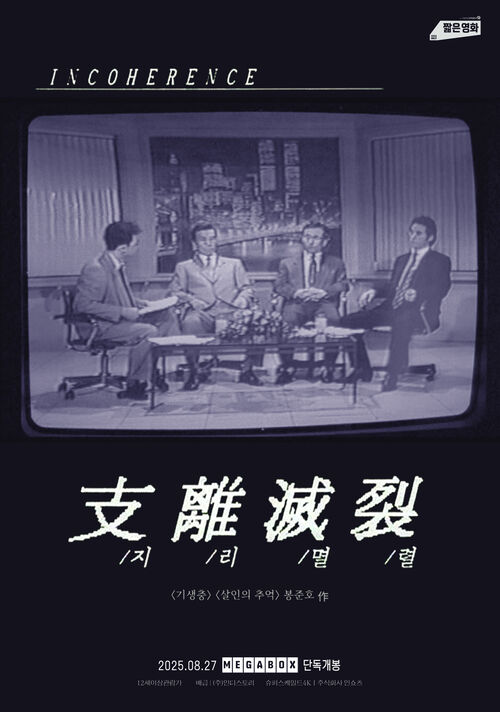 봉준호 감독 초기 단편 '지리멸렬', 27일 극장 개봉…지도층 민낯 풍자