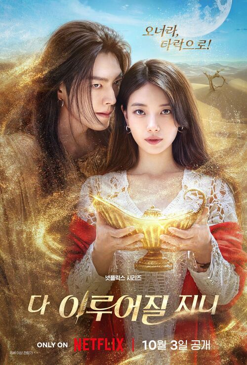 김우빈X수지 그리고 김은숙 작가…'다 이루어질지니', 10월 3일 공개 확정