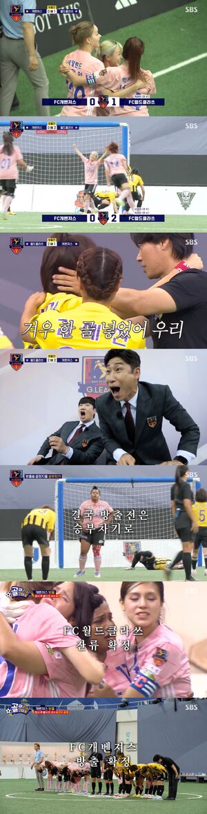 [스브스夜] '골때녀' 개벤져스, 월드클라쓰에 석패 '방출 확정'···개벤져스 진짜 사라질까?