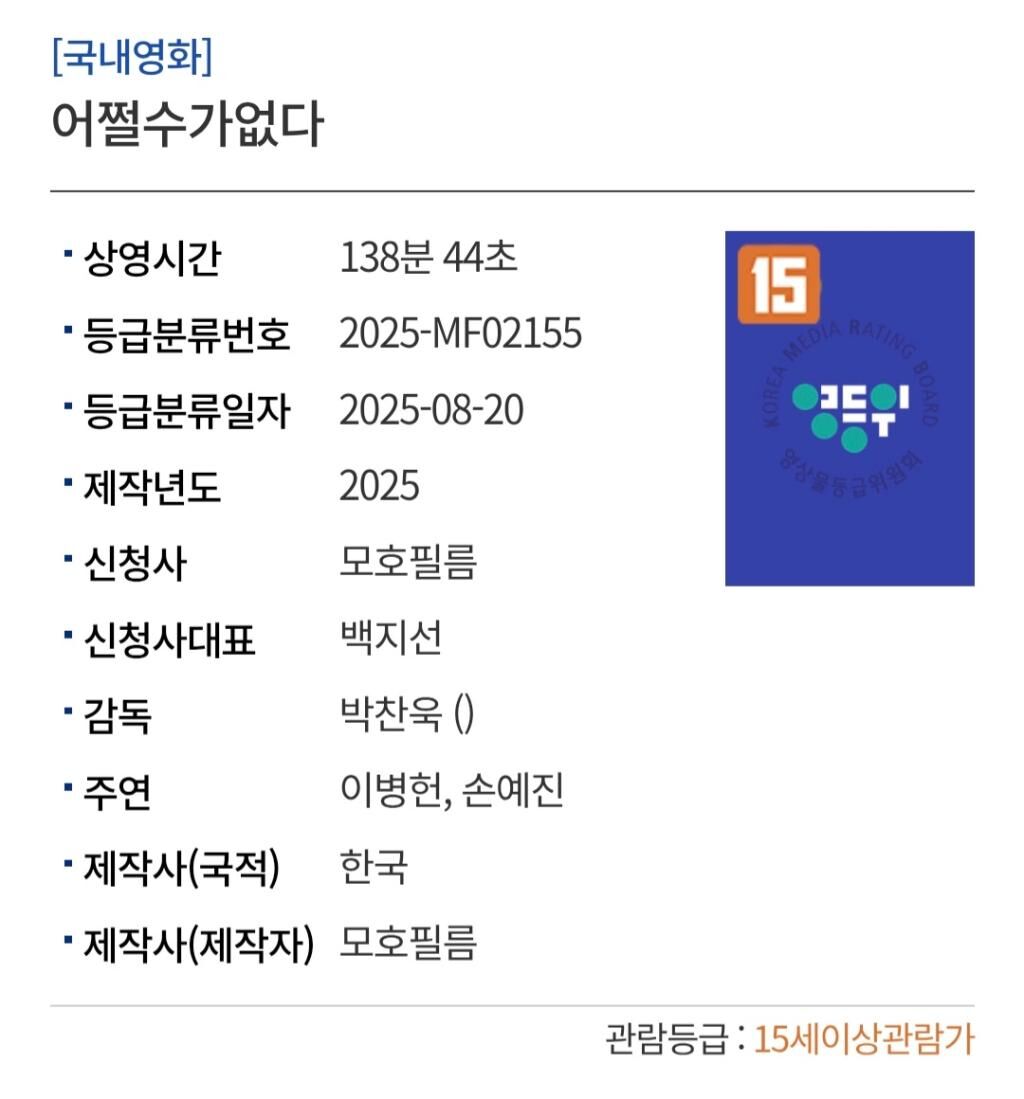 '어쩔수가없다', 15세 이상 관람가 등급…대형 흥행 청신호