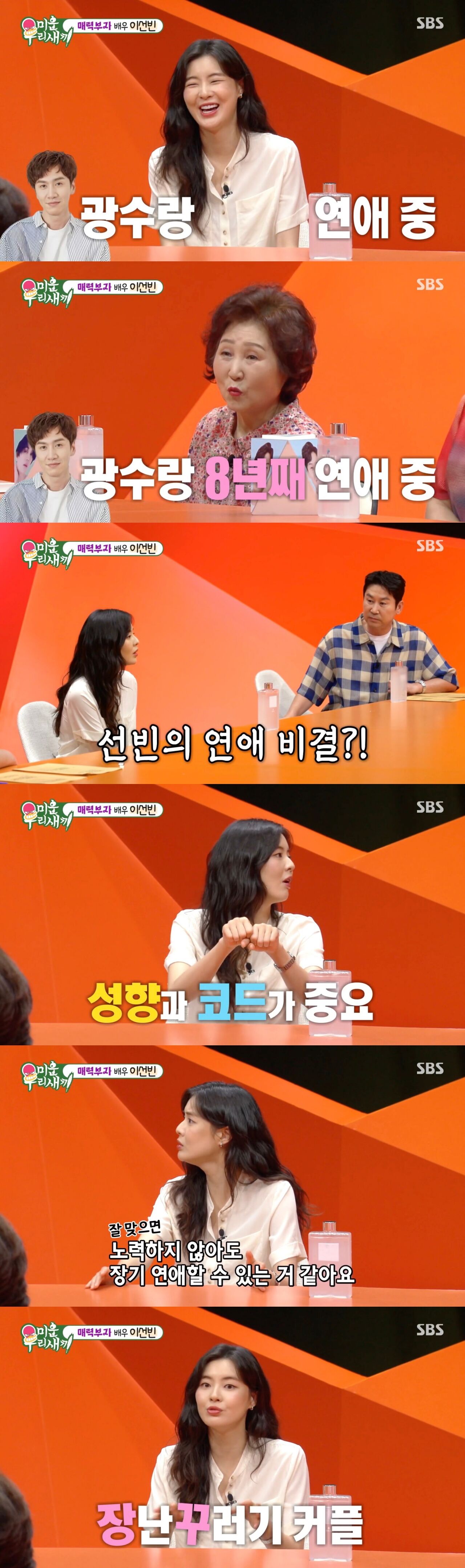 '미우새' 이선빈, "이광수와 8년째 연애 중"···장기 연애 비결은?