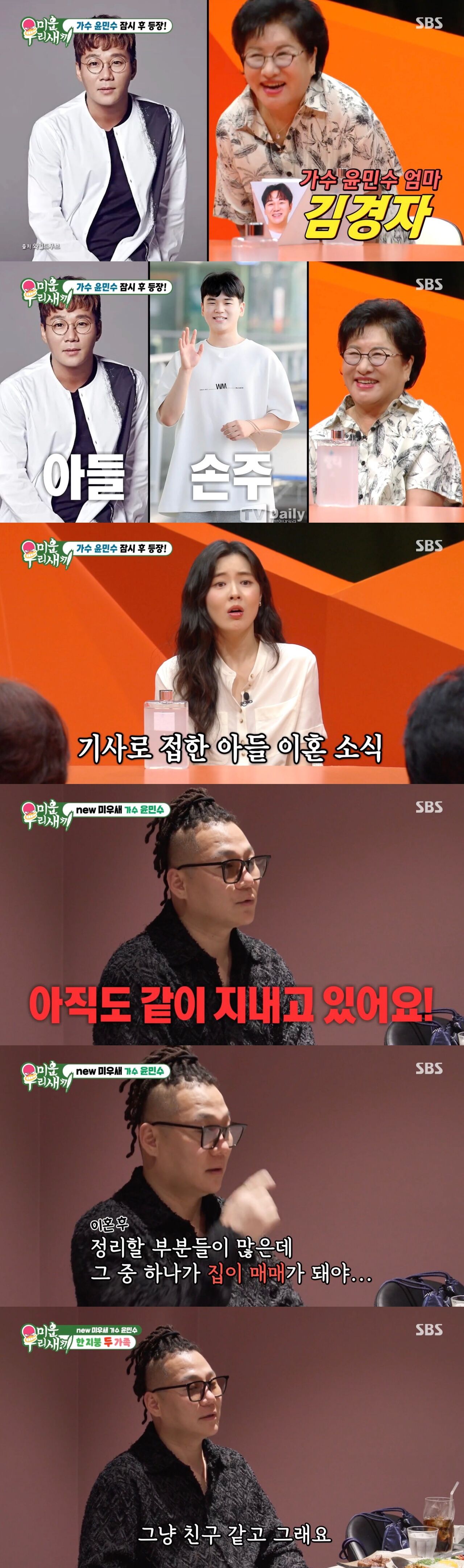 '미우새' 윤민수 어머니, "아들 이혼 소식 기사로 알아"···윤민수, 전 처와 '한 집 살이' 이유 공개