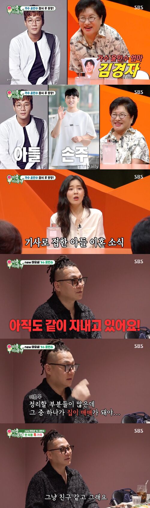 '미우새' 윤민수 어머니, "아들 이혼 소식 기사로 알아"···윤민수, 전 처와 '한 집 살이' 이유 공개