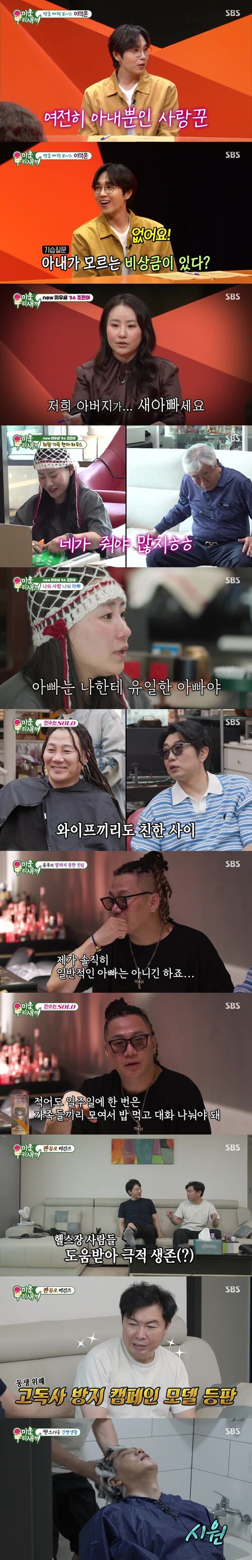 조현아, 새아버지와 감동의 부녀 케미…'미우새', 주간 예능 1위 '최고 13.2%'