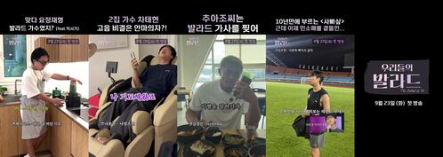정재형·차태현·추성훈·정승환, 발라드와 함께하는 일상…'우리들의 발라드', 1차 티저 공개