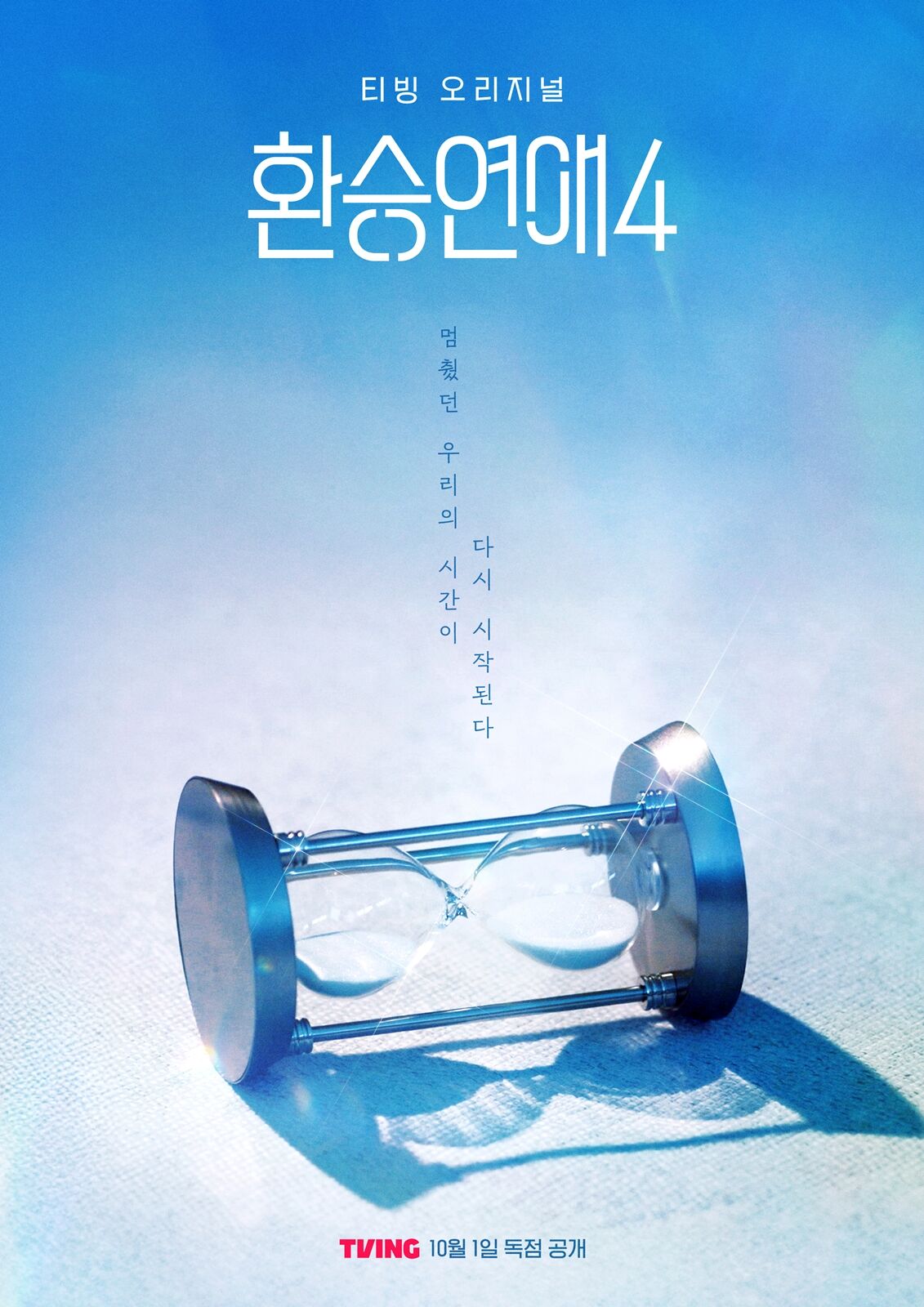 환승연애