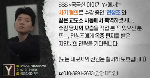 '징역 13년' 전청조, 옥중 기행 벌였나?…'궁금한Y' 제보 공고