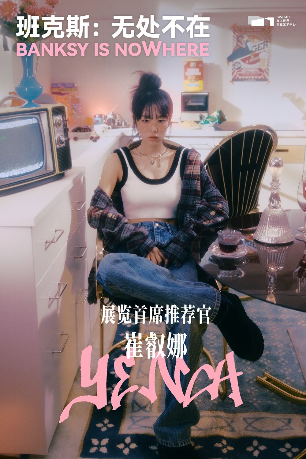최예나, 뱅크시 중국 첫 대규모 개인전 '수석 추천인' 선정