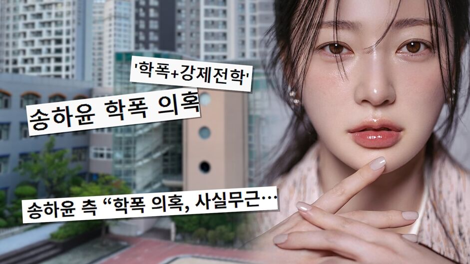 "안 때릴게 하더니 뺨 때려"…미국서 날아온 송하윤 학폭 제보자, '궁금한이야기Y' 출연