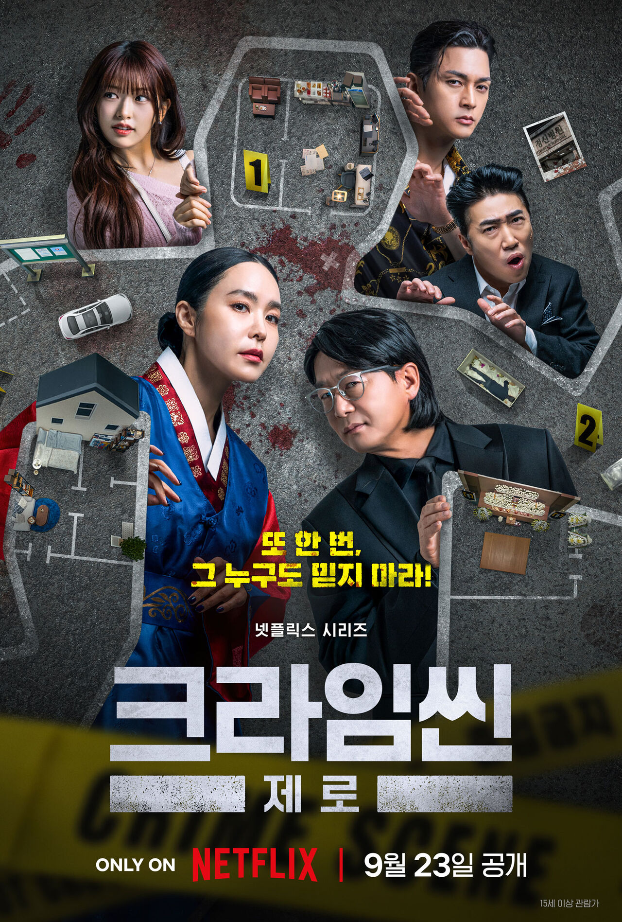 크라임씬 제로