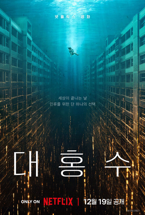 대홍수