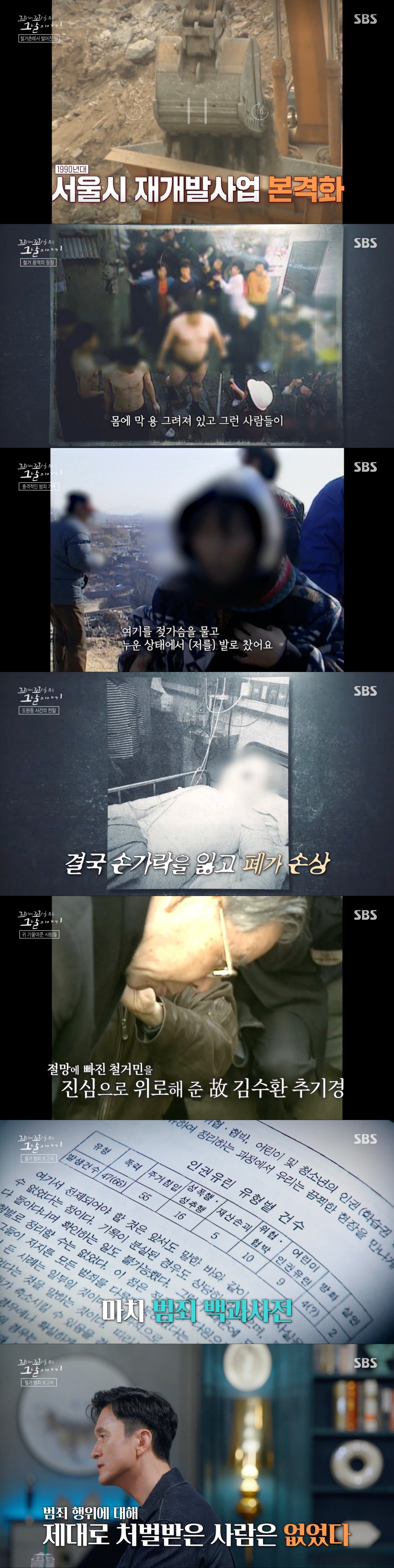 [스브스夜] '꼬꼬무' 서울시 재개발 철거 참상 추적···적준이 저지른 '범죄 백과사전' 같은 범죄 기록