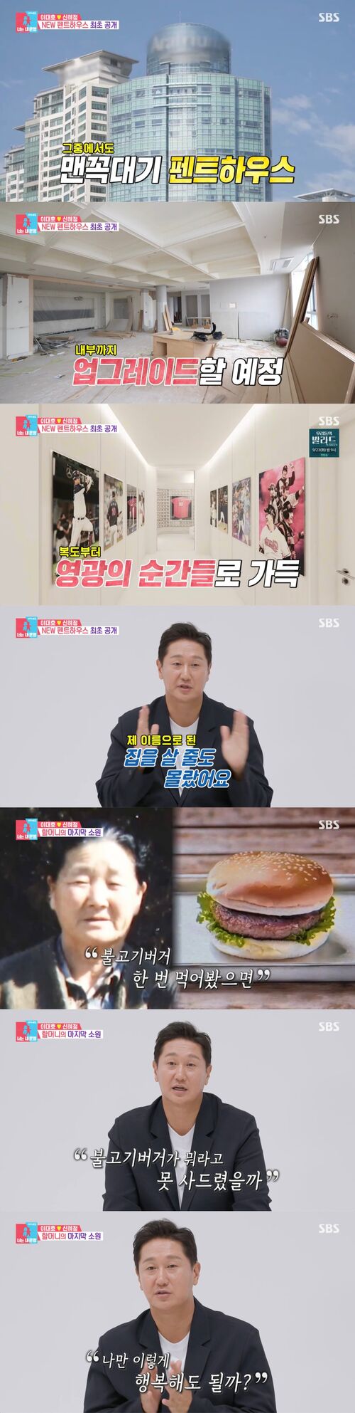 [스브스夜] '동상이몽2' 이대호, "내 명의로 된 집 꿈같아···나만 행복해도 될까 할머니에 죄송한 마음" 울컥