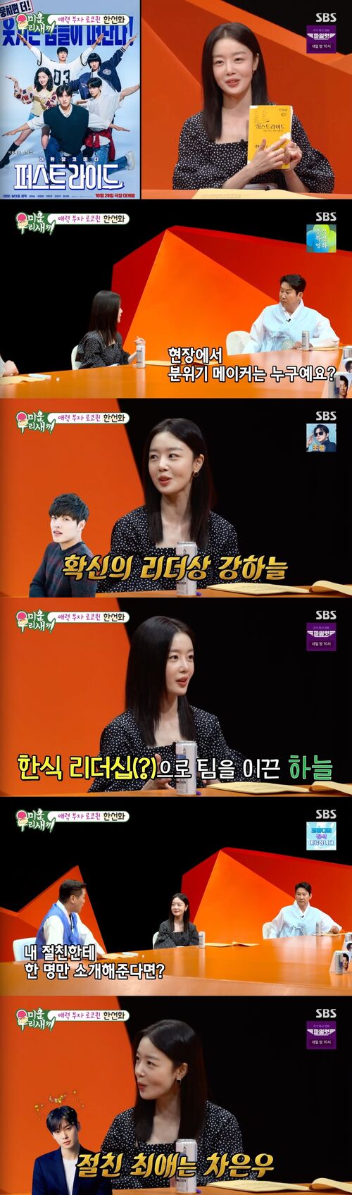 '미우새' 한선화, "절친에게 소개하고 싶은 사람은 차은우, 너무 매력적"