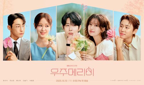 최우식♥정소민, 도파민 폭발 '위장 신혼' 시작된다…'우주메리미', 오늘(10일) 첫방