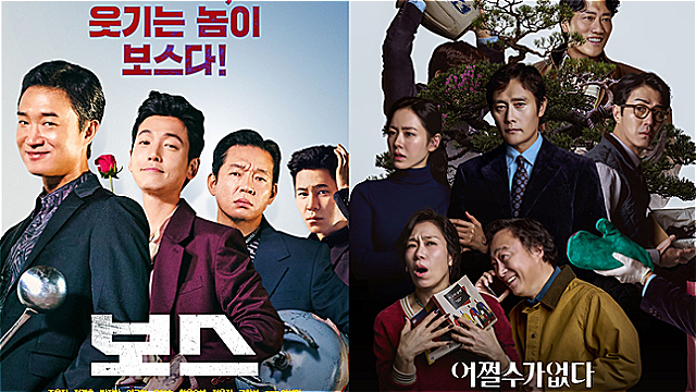 [시네마Y] '어쩔수가없다' 잡은 '보스'의 웃음…흥행은 아무도 모른다