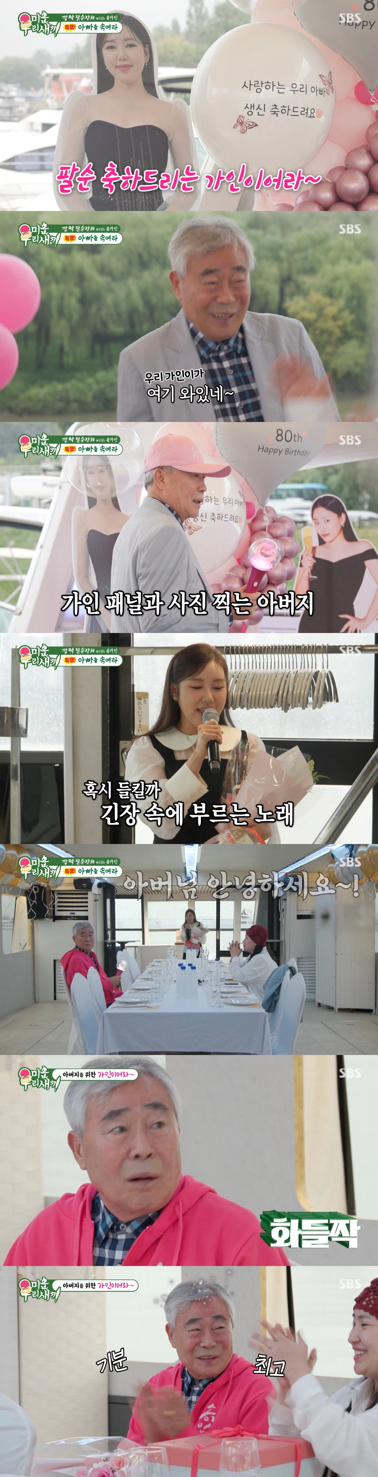 '미우새' 조현아, 아버지 위한 '깜짝 팔순 잔치'···'최애' 송가인</font> 등장에 아버지 '활짝'