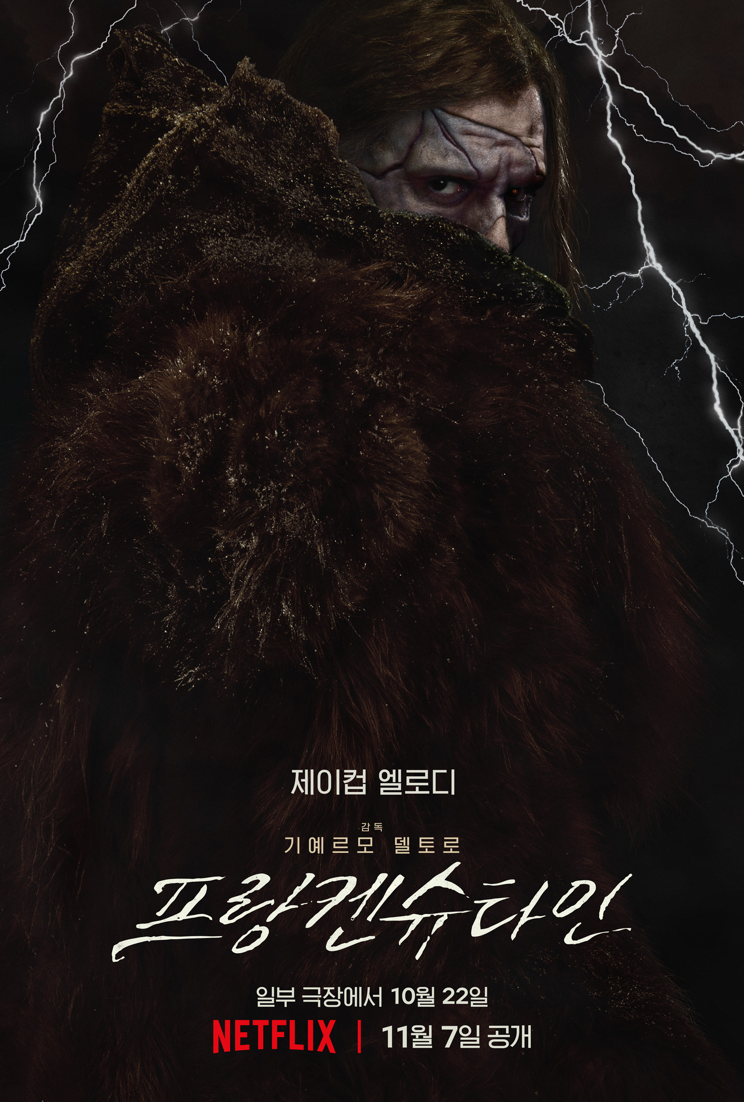 '프랑켄슈타인', 10월 22일 일부 극장 개봉 후 11월 7일 넷플릭스 공개