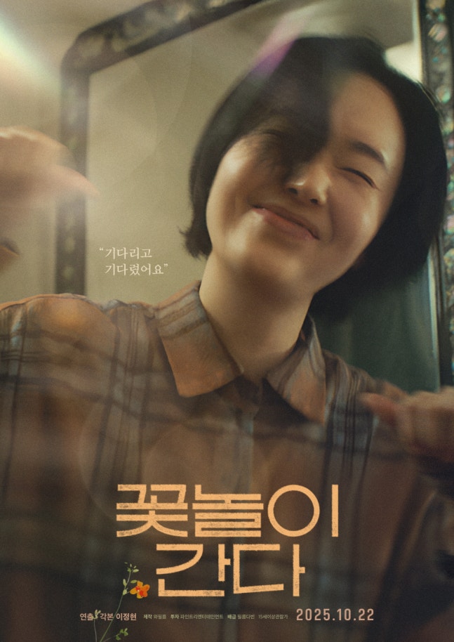 이정현 연출 데뷔작 '꽃놀이 간다', 극장 개봉…자전적 경험 반영
