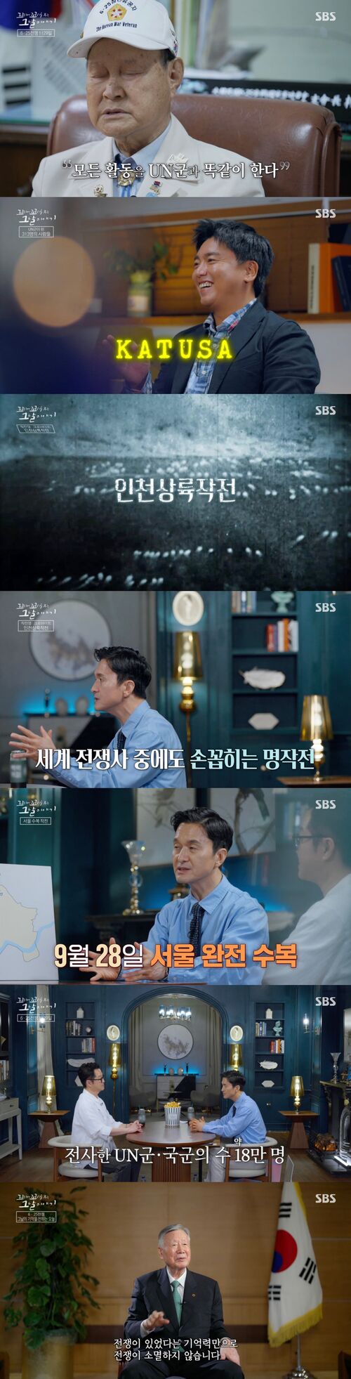 [스브스夜] '꼬꼬무' 6.25 전쟁의 운명을 가른 '크로마이트 작전'···전쟁 겪은 마지막 세대가 전한 메시지 '눈길'