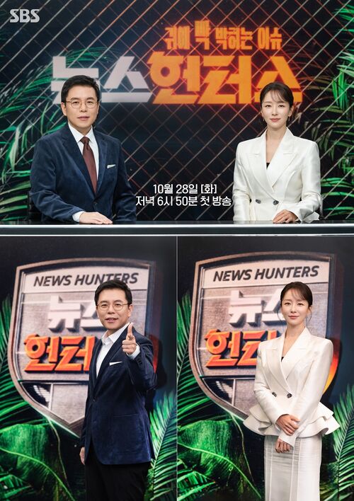 이슈가 귀에 '빡' 박힌다…신개념 저녁 뉴스쇼 '뉴스헌터스', 오는 28일 첫 방송