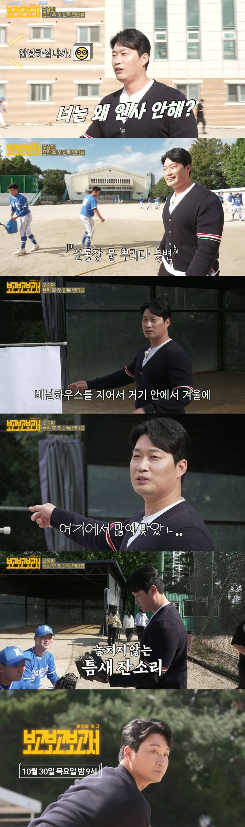 오승환, 은퇴 후 첫 방송 출연 '보고보고보고서'…마운드 밖 반전 매력