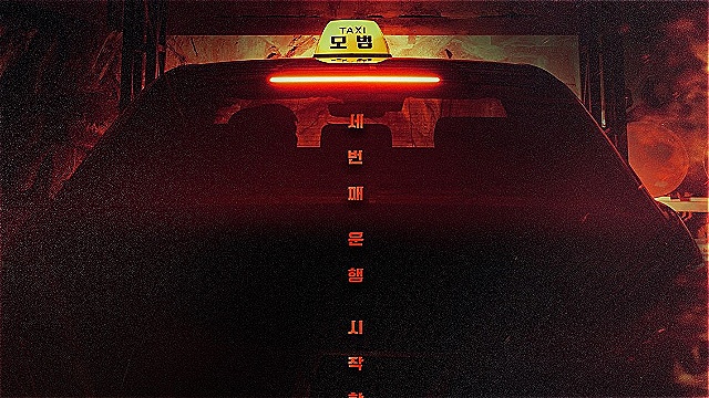"세 번째 운행 시작합니다"…'모범택시3' 이제훈→김의성 메인 포스터 공개
