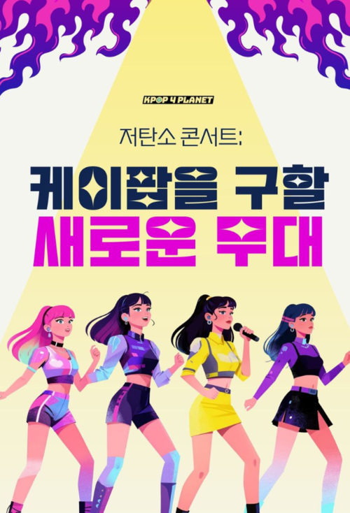 케이팝 팬덤, 하이브·SM 등 엔터5사 '저탄소 성적표' 공개