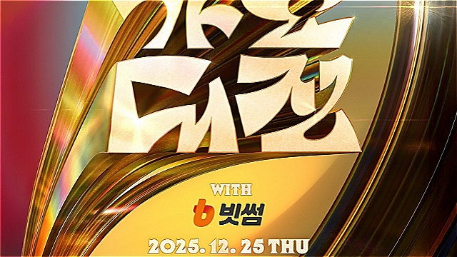 NCT드림·에이티즈→엔믹스…'SBS가요대전', 2차 라인업 전격 공개