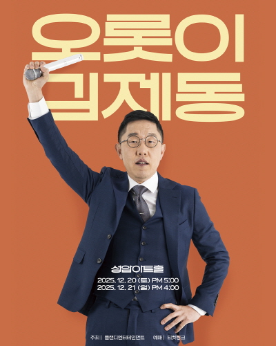 <!HS>김제동<!HE>, 토크 콘서트로 돌아온다…'모자람 없이 온전하게'