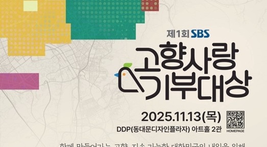 'SBS 고향사랑기부대상', 성황리 개최…제주·속초·안성·완도 첫 대상 영예