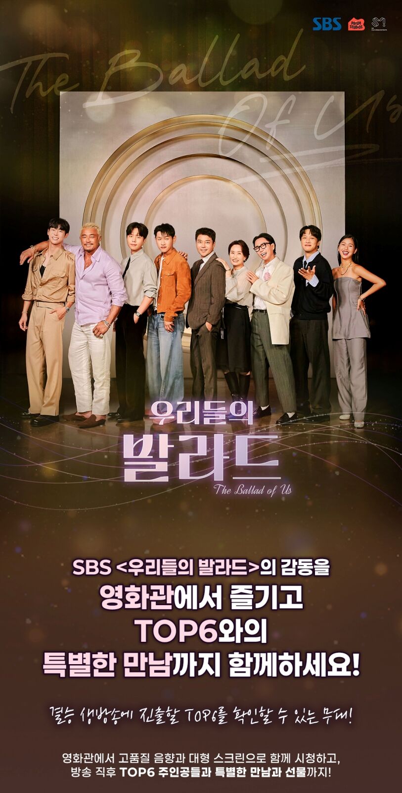 '우리들의 발라드', 영화관서 함께 보기 이벤트 진행…TOP6와 특별한 만남까지