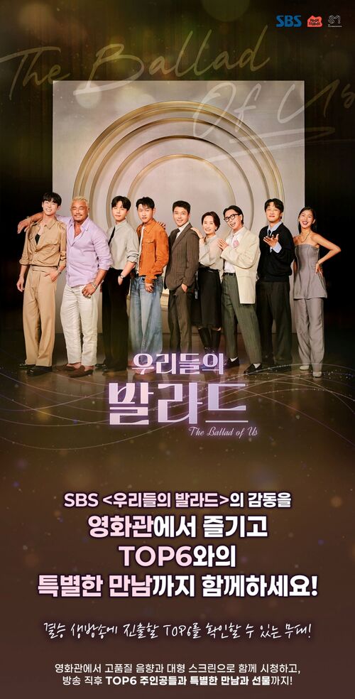 '우리들의 발라드', 영화관서 함께 보기 이벤트 진행…TOP6와 특별한 만남까지