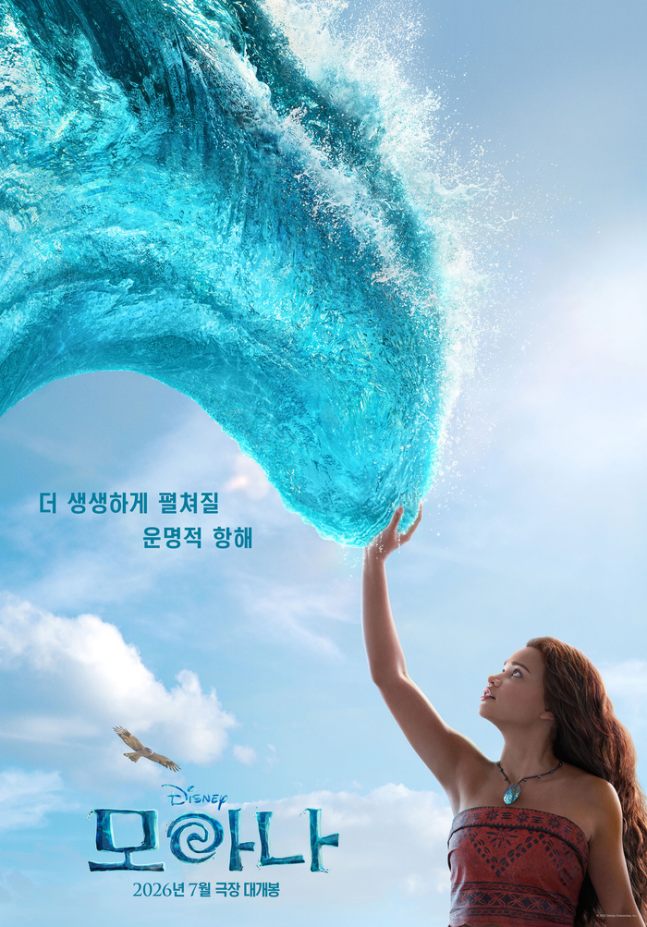 실사로 돌아온 '모아나', 2026년 7월 개봉…캐스팅 논란은 없다