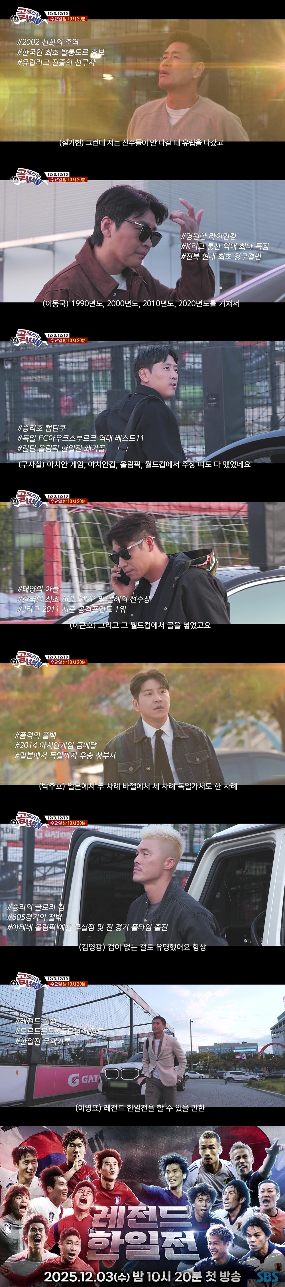 이영표·구자철→이동국·박주호 총출동…'레전드 한일전', 3차 티저 전격 공개