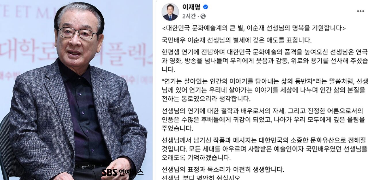 "故이순재, 후배들에게 귀감된 진정한 어른이었다"…李대통령 추모 메시지