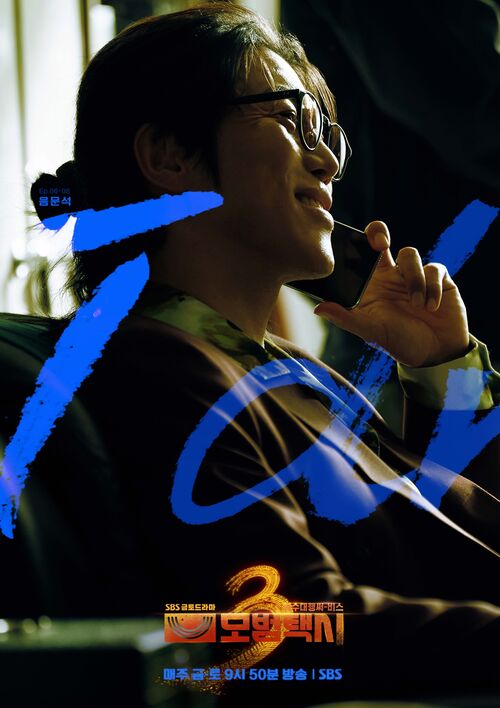 빌런 맛집 '모범택시3', 윤시윤 가고 음문석 온다…섬찟 미소 포착