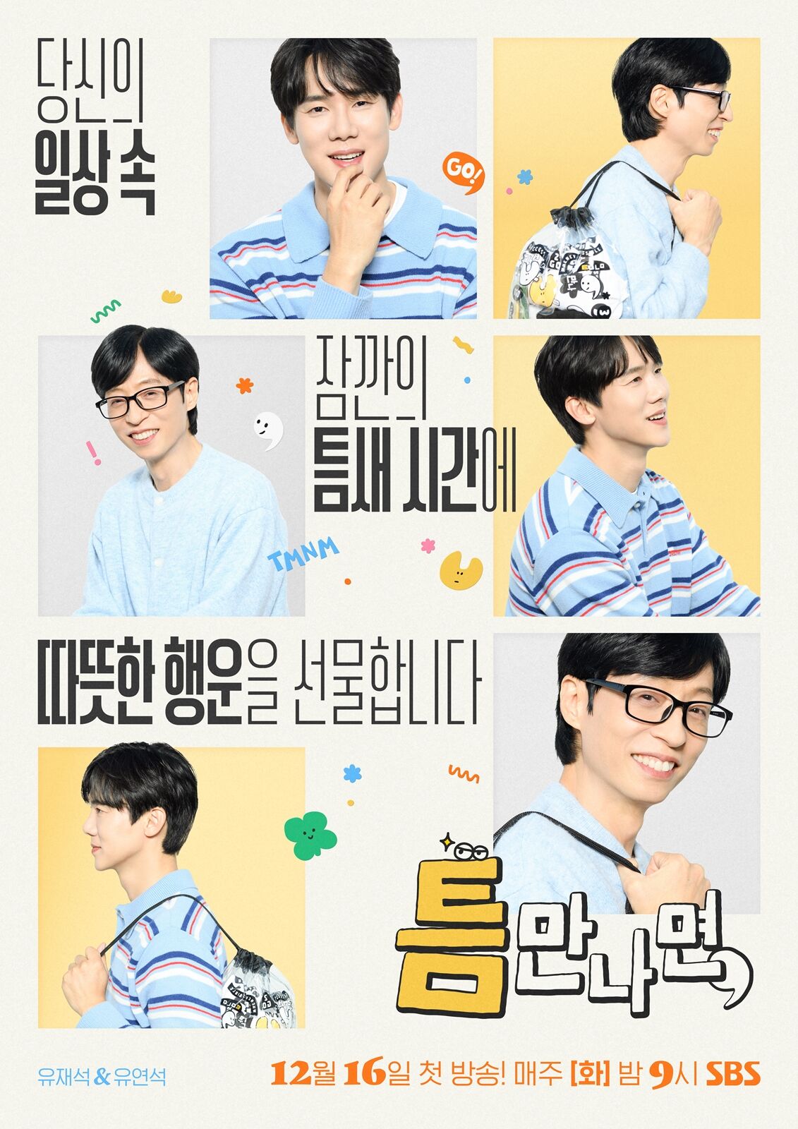 유재석X유연석 '틈만나면', 오는 16일 컴백 확정…이제훈X표예진 첫 게스트 출격