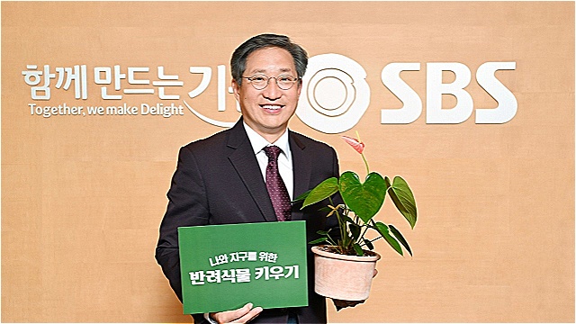 방문신 SBS 사장, '나와 지구를 위한 반려식물 키우기 캠페인' 동참…다음 주자로 전현무 지목