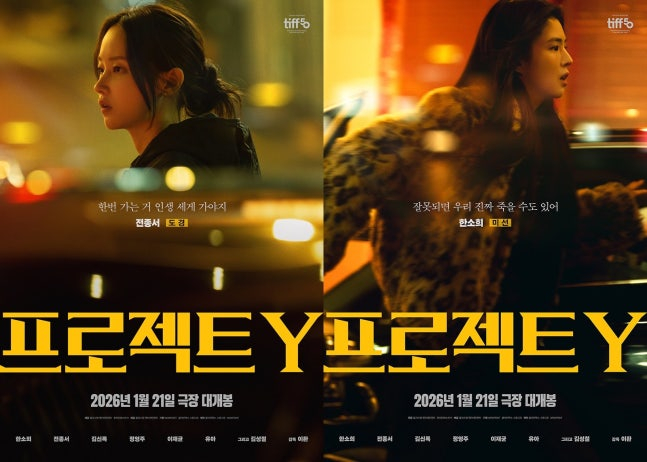 센 거 온다…한소희X전종서 '프로젝트 Y', 2026년 1월 21일 개봉