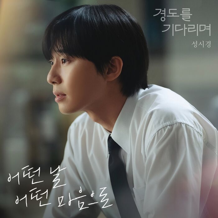 Sung Si-kyung Crafts 'Surely Tomorrow' Soundtrack from Top to Bottom