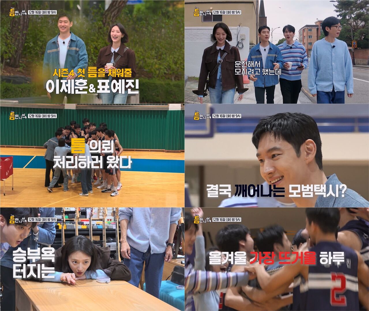 '틈만나면', 4개월 만의 복귀…첫 게스트 이제훈X표예진 승부욕 폭발 현장