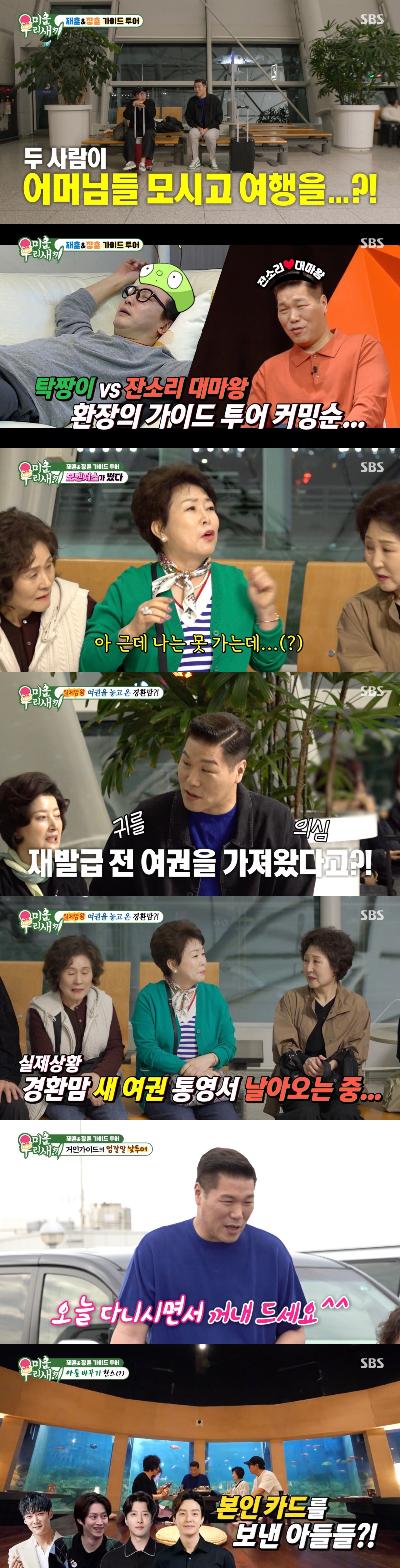 [스브스夜] '미우새' 서장훈-탁재훈, 모벤져스와 '1박 2일 오키나와 여행'···출발 전 돌발 상황에 '진땀'