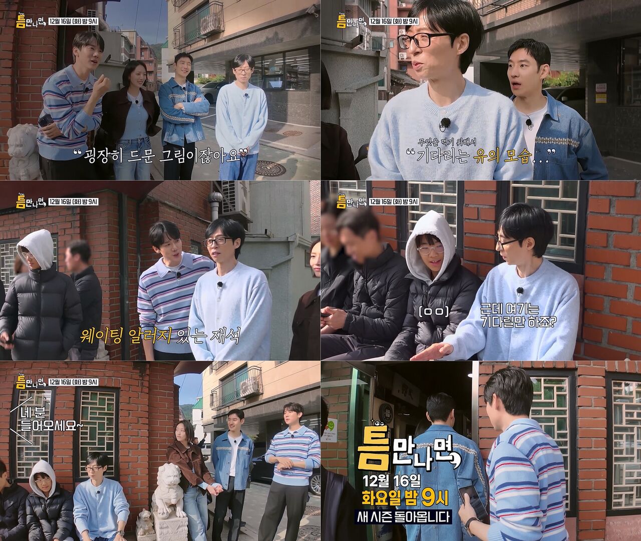 맛집 줄 선 유재석이라니…'틈만나면', 사상 첫 웨이팅 시도 "굉장히 드문 그림"